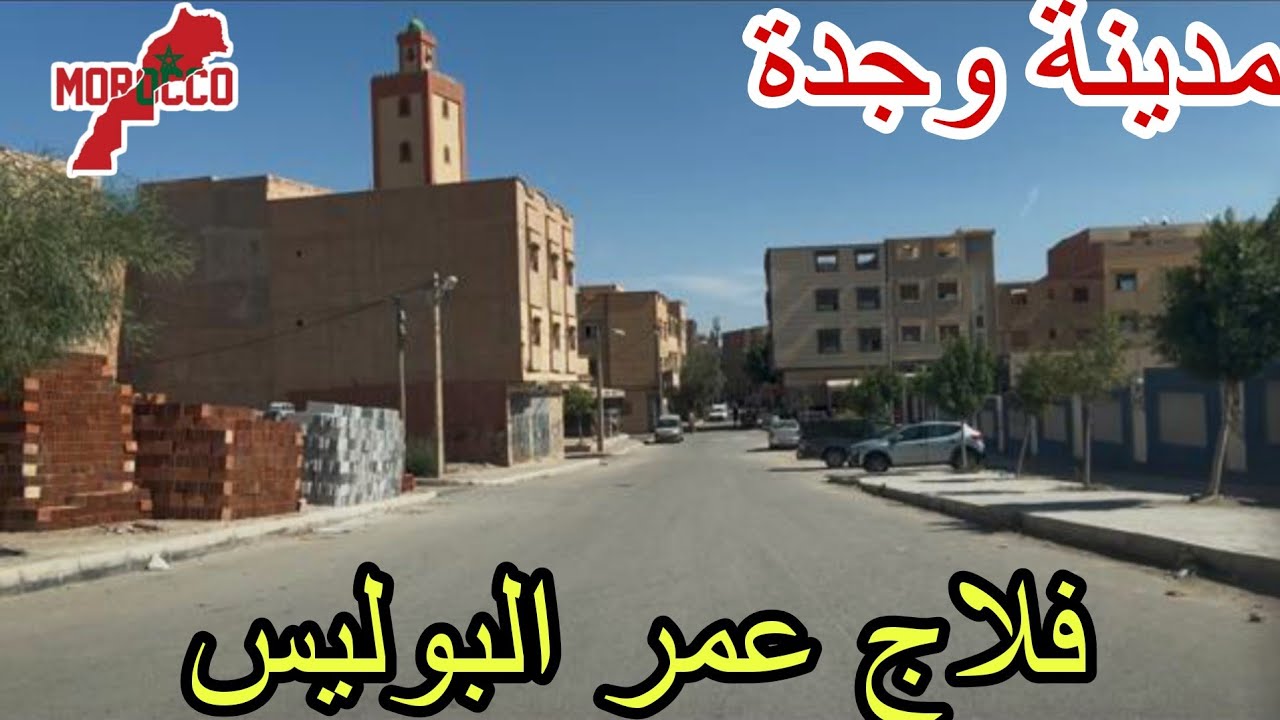 وجدة2025\10\09فلاج عمر البوليس أول مرة نعرف بلي وجدة🇲🇦باقية مدينة صغيرة وطوبيساتها شبه منعدمة🥲