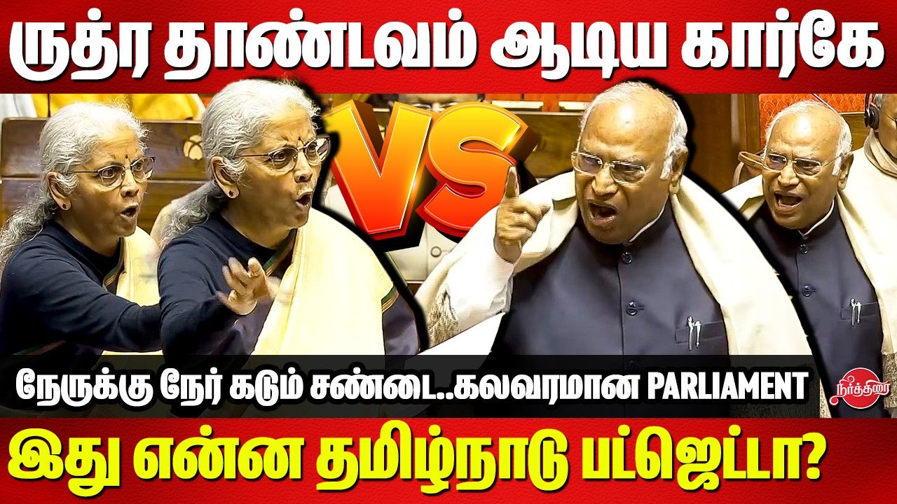 இது என்ன தமிழ்நாடு பட்ஜெட்டா? நேருக்கு நேர் கடும் சண்டை Mallikarjuna Kharge vs Nirmala Sitharaman