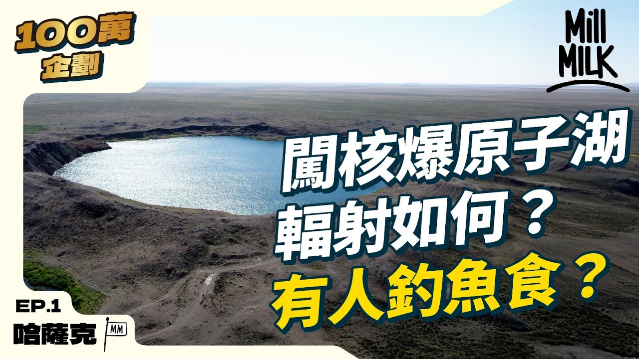 #MM｜闖入前蘇聯秘密核試場 核爆原子湖居民釣魚照食？入住高度機密消失小鎮尋科學家 3萬港幣可做業主？｜#100萬訂閱系列 #4K