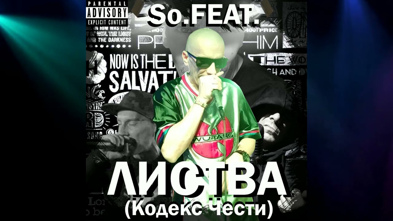 Листва (Кодекс Чести) Feat АрХангел, Соберись - Точим Топоры