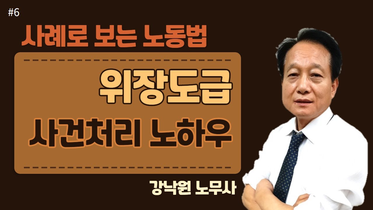[사례로보는 노동법]#6_위장도급 판단요소와 대응방법_강낙원 노무사