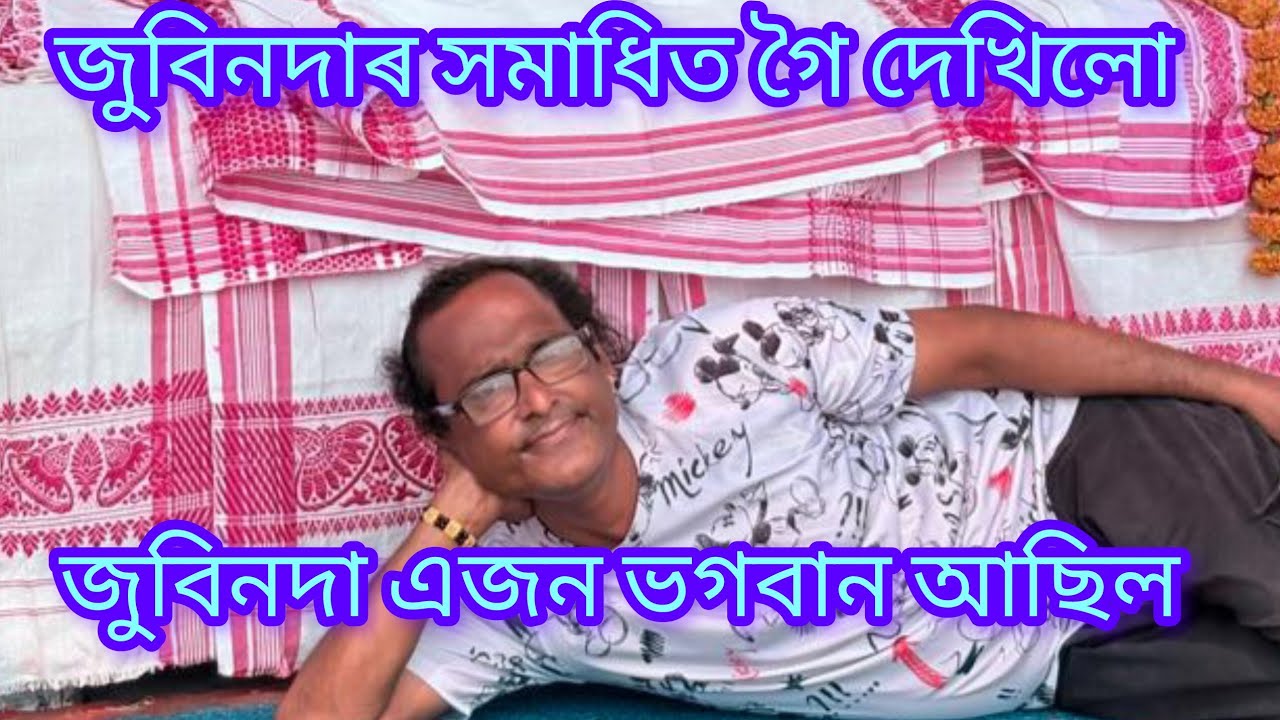 জুবিন দাৰ সমাধিত গৈ দেখিলো জুবিন দা এজন ভগবান আছিল