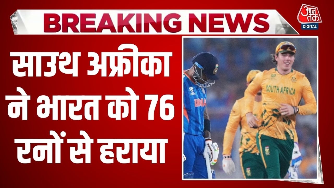 Breaking: India Vs South Africa: T20 World Cup में साउथ अफ्रीका ने Team India को 76 रनों से हराया