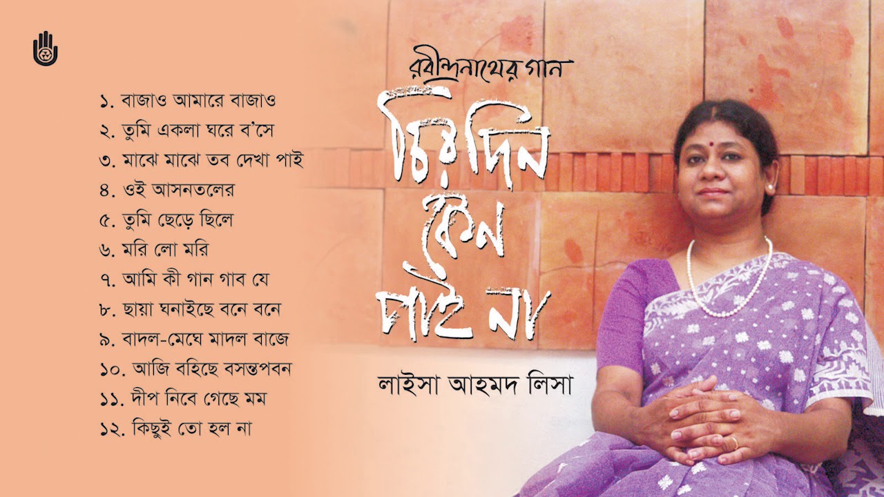 রবীন্দ্র সংগীত l  Rabindra Sangeet l Laisa Ahmed Lisa l লাইসা আহমদ লিসা l Bengal Jukebox