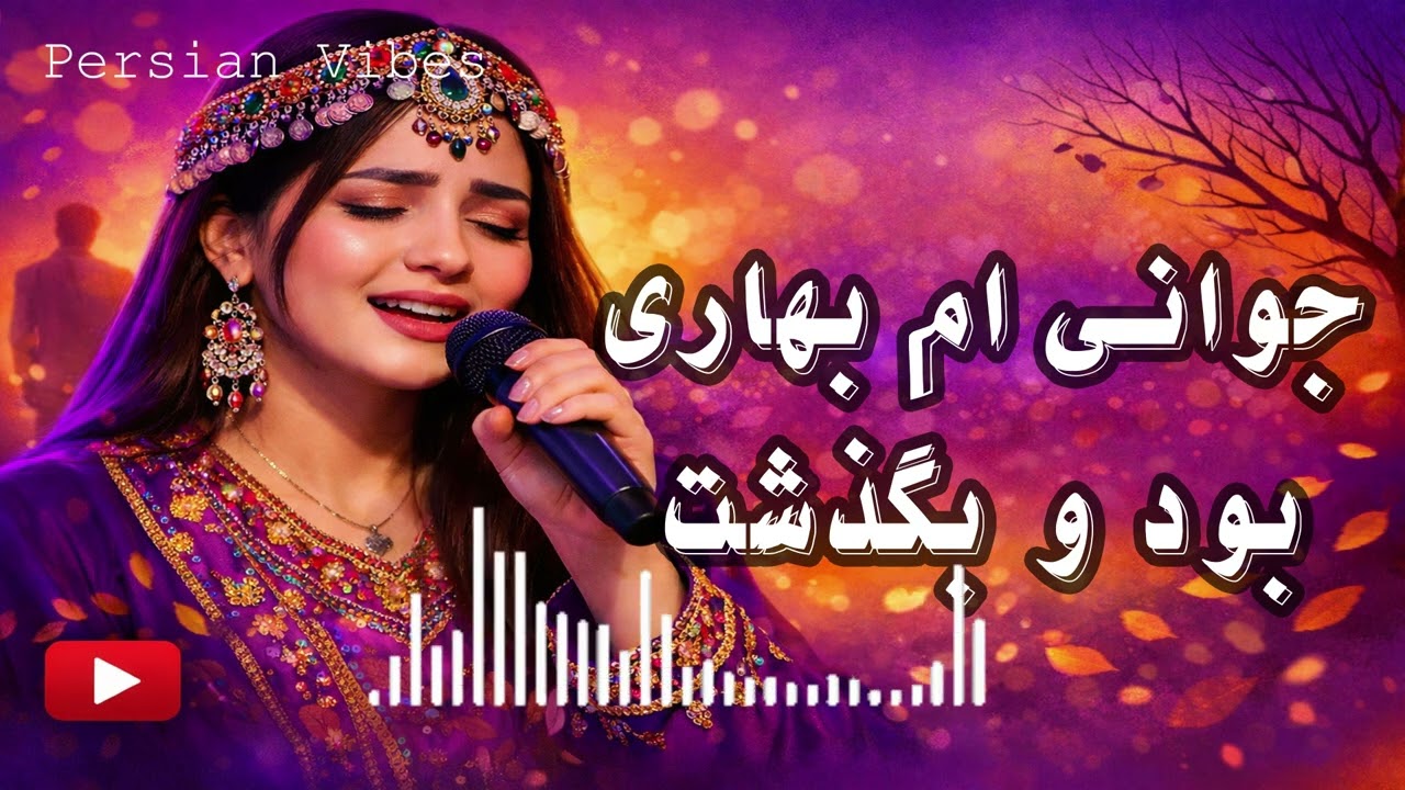 جوانی‌ام بهاره بود و بگذشت | آهنگ نوستالژیک فارسی | بازخوانی با هوش مصنوعی