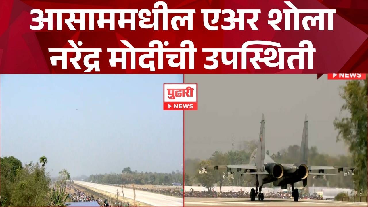 Pudhari News | आसाममधील एअर शोला नरेंद्र मोदींची उपस्थिती asam air show