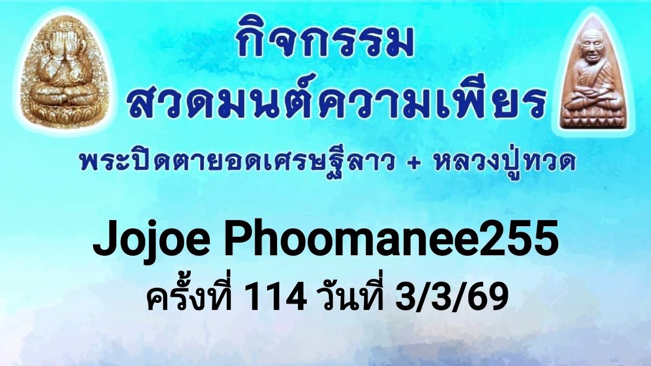 ความเพียรพระปิดตาลาว+หลวงปู่ทวด ครั้งที่ 114 วันที่ 3/3/69