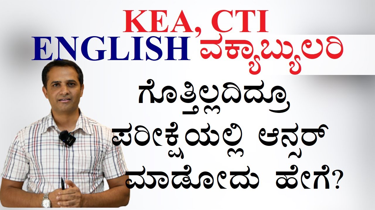 #5. CTI, KEA ಇಂಗ್ಲಿಷ್ ವಕ್ಯಾಬ್ಯುಲರಿ  ಗೊತ್ತಿಲ್ಲದಿದ್ರೂ ಪರೀಕ್ಷೆಯಲ್ಲಿ ಆನ್ಸರ್ ಮಾಡೋದು ಹೇಗೆ?just follow this