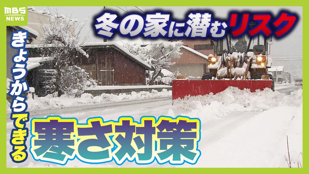 【日本の住宅は寒い！？】冬の家に潜むリスク　ヒートショック・低体温症など命にかかわることも&hellip;今できる室内の寒さ対策とは？（2025年2月4日）