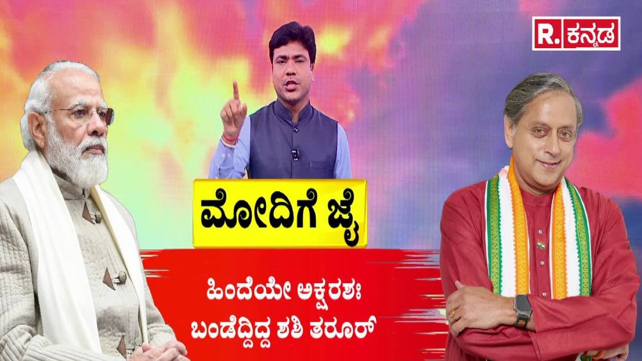 Shashi Tharoor | Congress Party Controversy | ಮೋದಿಗೆ ಜೈ | Operation Sindoor