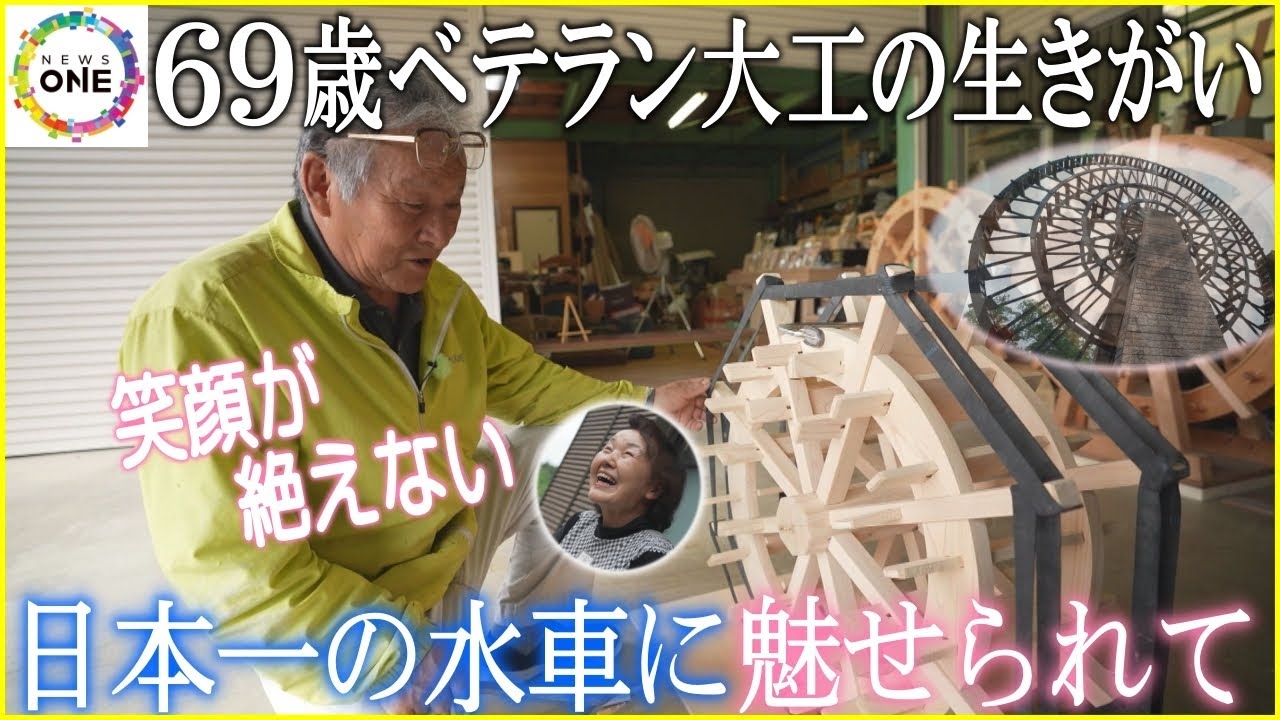 妻も笑顔で「元気もらえる」…ベテラン大工が端材で手掛ける“水車づくり” 日本一の木製水車に職人の血が騒ぐ