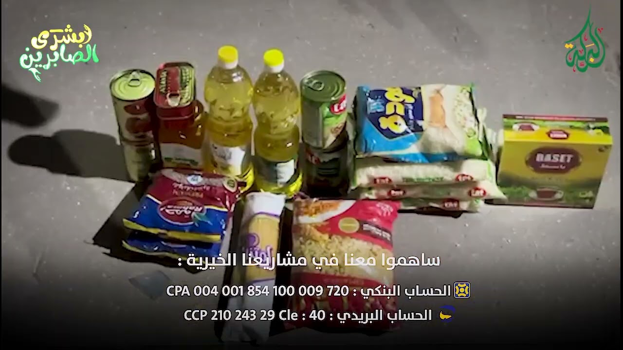 🔴البركة في اليوم 396 توزع مشروع توفير 200 طرد غذائي بتبرع كريم من السيد عبد الحفيظ من ندرومة