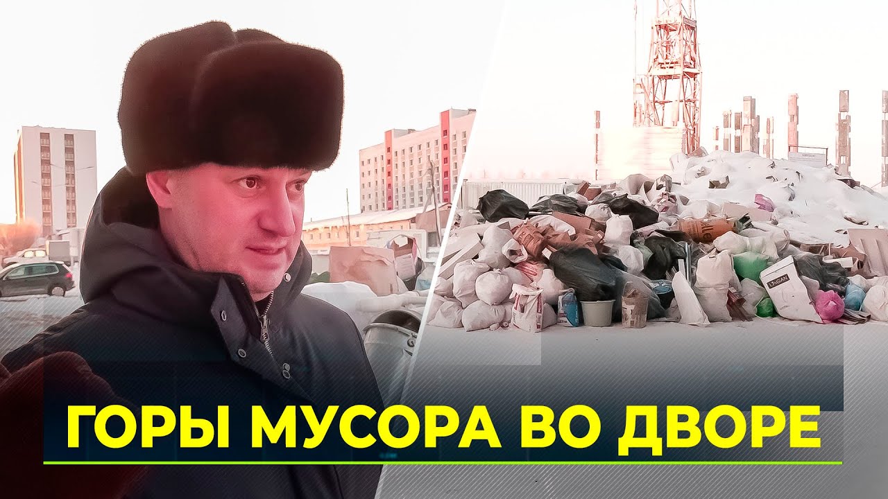 Жильцы нового дома в Новом Уренгое устроили свалку из строительного мусора