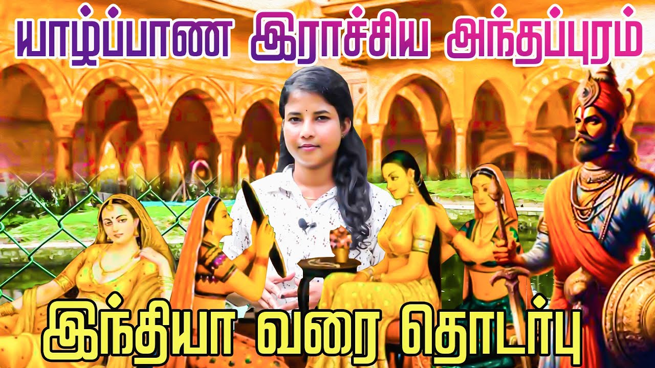 யாழின் அந்தப்புரம்!! இந்தியா வரை வரலாற்று தொடர்பு | Jaffna kingdom era | Manthiri Manai | Yamuna Eri