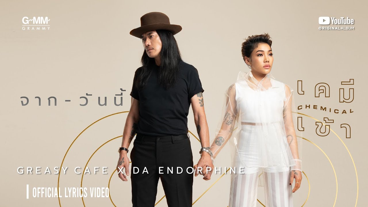 [ALBUM เคมีเข้า] จาก-วันนี้ : GREASY CAFE X DA ENDORPHINE (OFFICIAL LYRIC VIDEO)