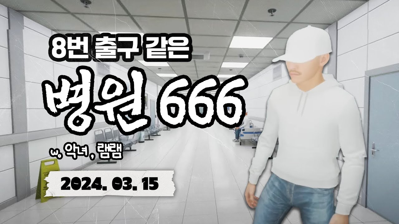 2024.03.15 / 8번 출구 같은 병원666 w.악녀,램램
