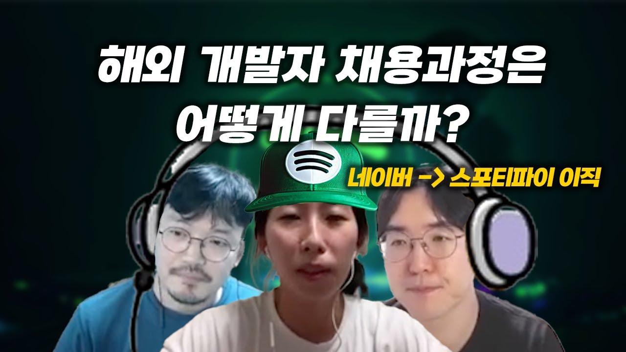 네이버에서 스포티파이로 이직한 개발자는 어떤 사람일까