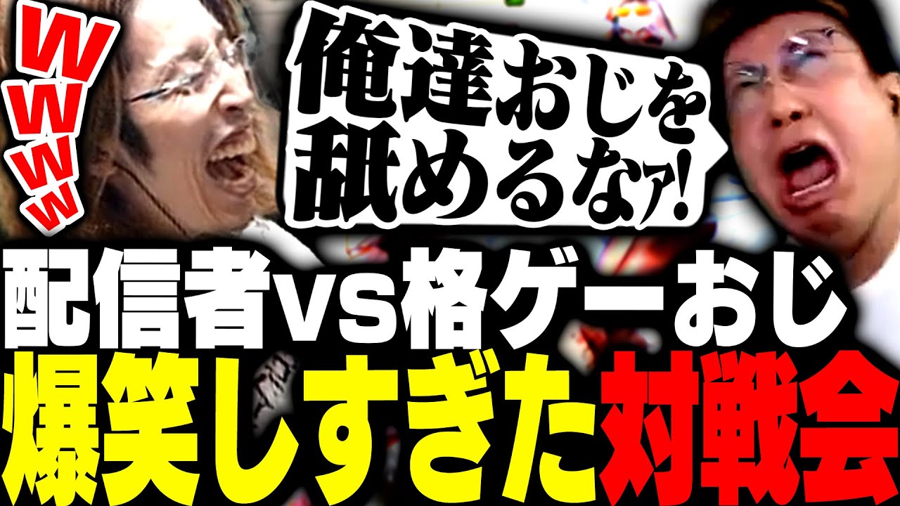 全員が笑い疲れるほど盛り上がりすぎた配信者vs格ゲーおじ対戦会【ストリートファイター6】
