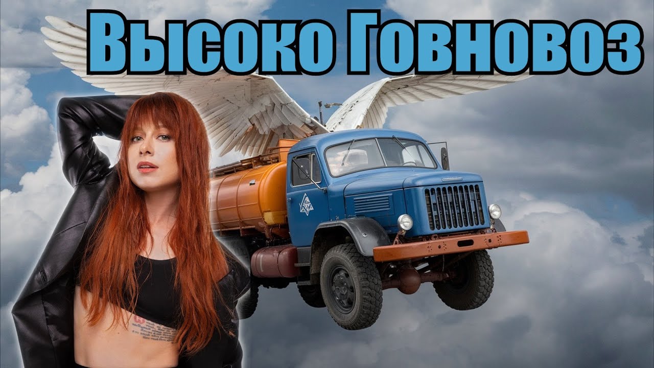 Юлия Савичева - Высоко Говновоз (Udio AI cover) [Mashup]