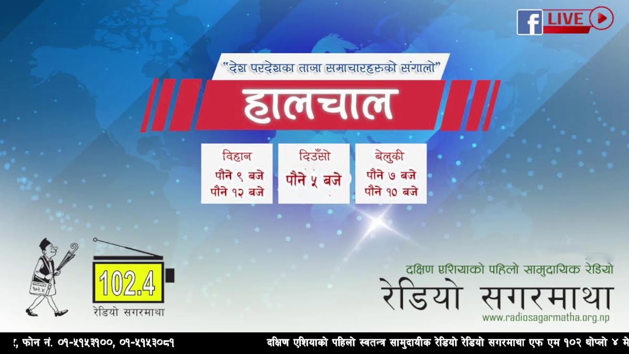 अहिले बिहानको पौने १२ बजेको छ । अब सुन्नुहोस देश बिदेशका ताजा समाचारहरुको संगालो हालचाल ।