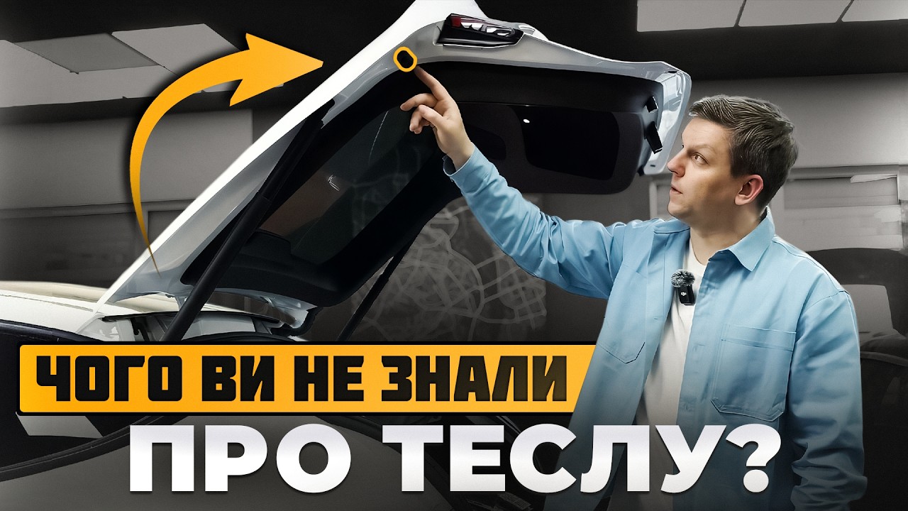 СЕКРЕТИ Тесли, про які ви не знали | Скриті функції Tesla | Частина 2