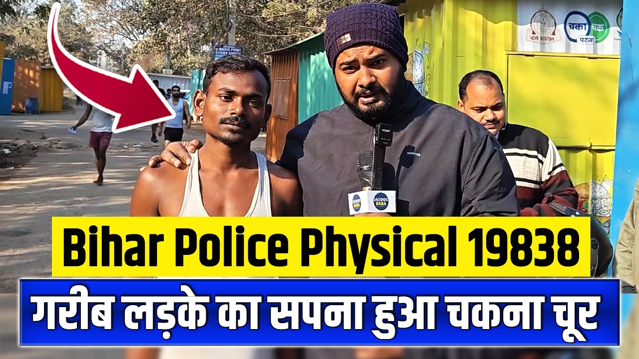 बिहार पुलिस फिजिकल 19838 , गरीब लड़के का सपना टूट गया | Bihar Police Physical | बिहार पुलिस फिजिकल