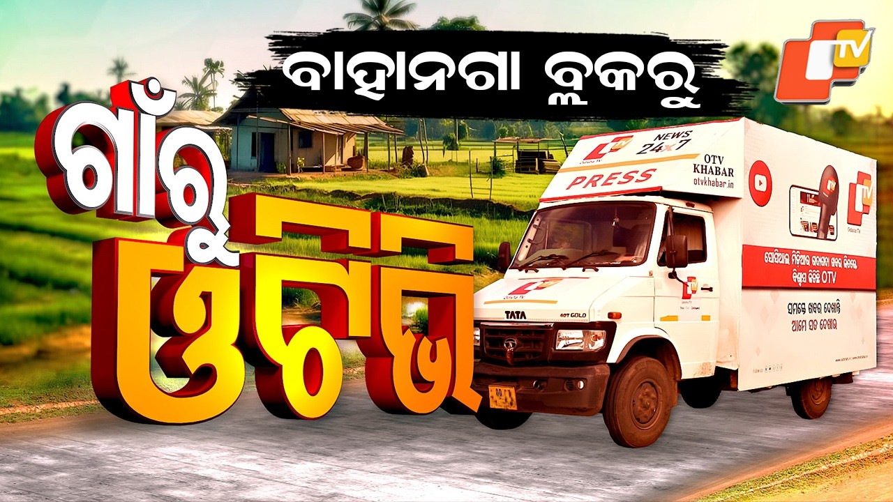Gaon RU OTV | EP 65 | ଖରାସାହାପୁରରେ ବର୍ଷ ସାରା ଜଳ ସଙ୍କଟ ! ବାହନଗା ବ୍ଲକରେ ଗାଁ ରୁ OTV | KHARASAHAPUR