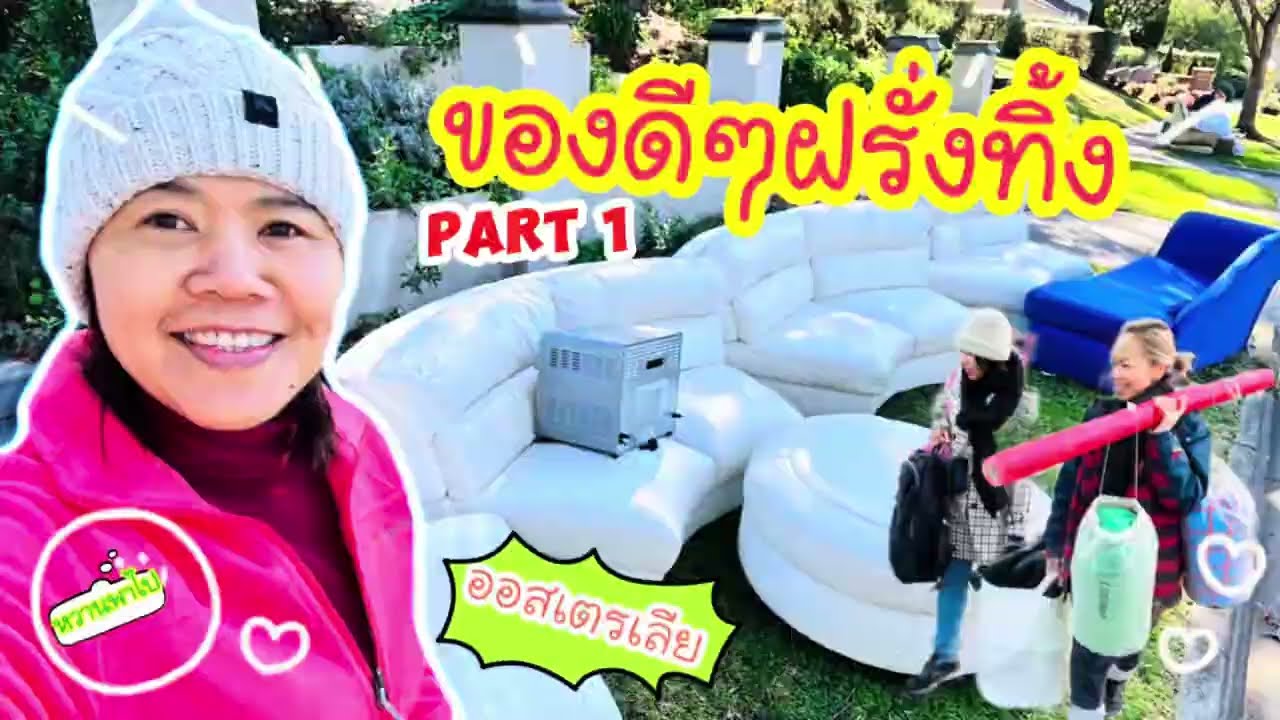 ของดีๆขยะเมืองฝรั่ง 2024