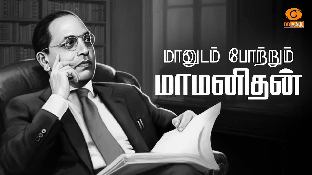 மானுடம் போற்றும் மாமனிதன் | Remembering Dr. B.R.Ambedkar |A Special Program on his Death Anniversary
