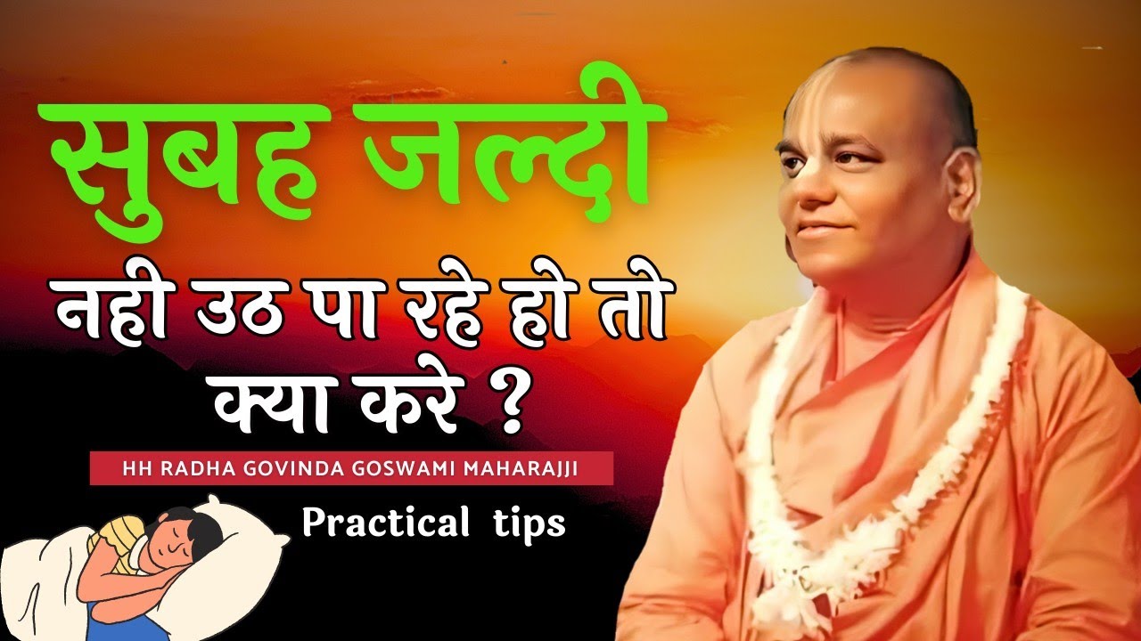 सुबह जल्दी उठने का fast track | Practical tips | HH Radha Govinda Goswami Maharajji 