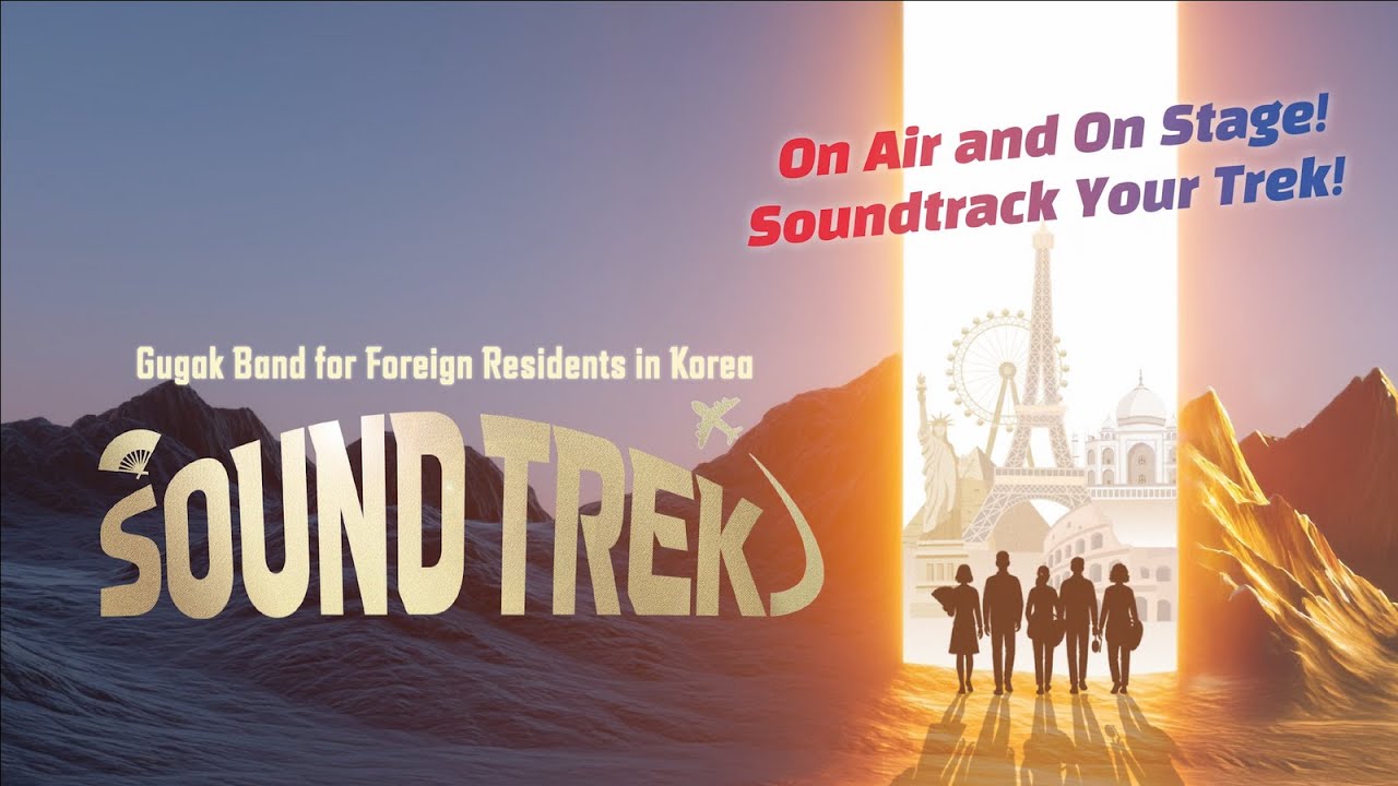 🎶 Sound Trek | Эпизод 1: Иностранцы срывают прослушивание в Gugak!