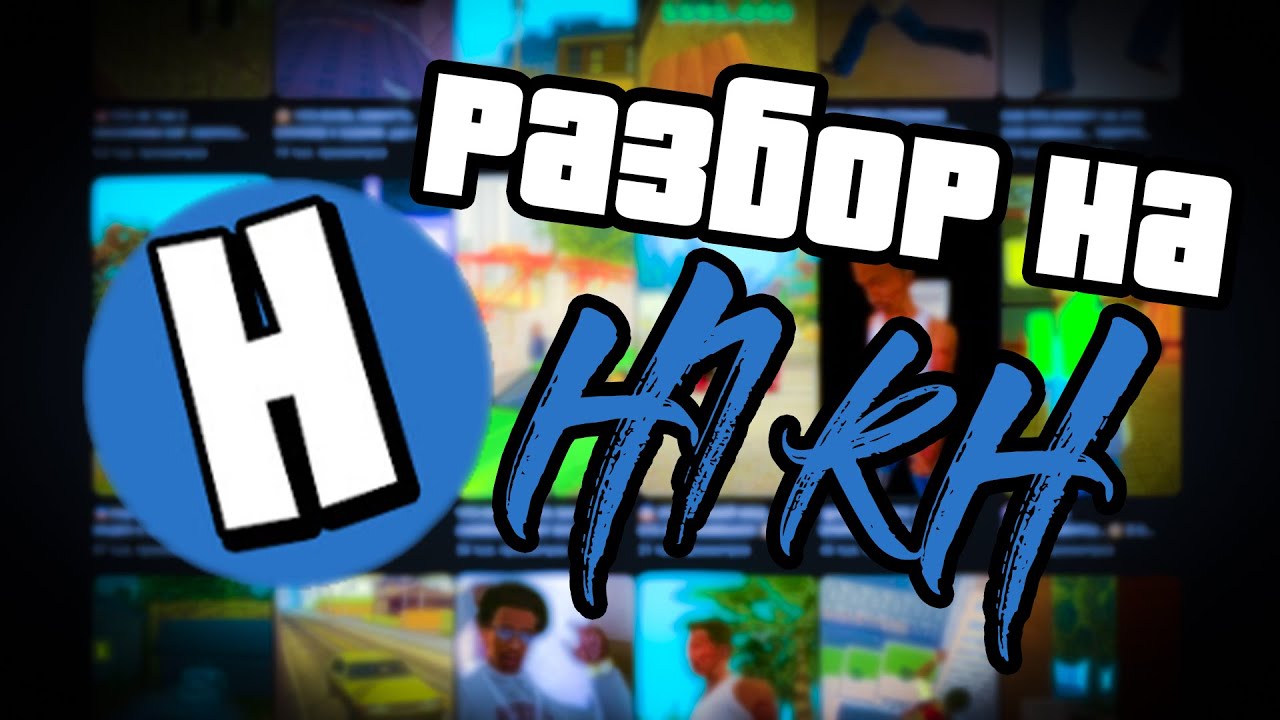Разбор H1kH'а (критика 
