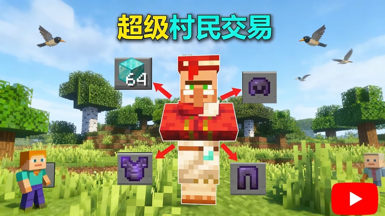 当MC村民可以交易超级神器！泪目了是良心商人！【我的世界Minecraft】