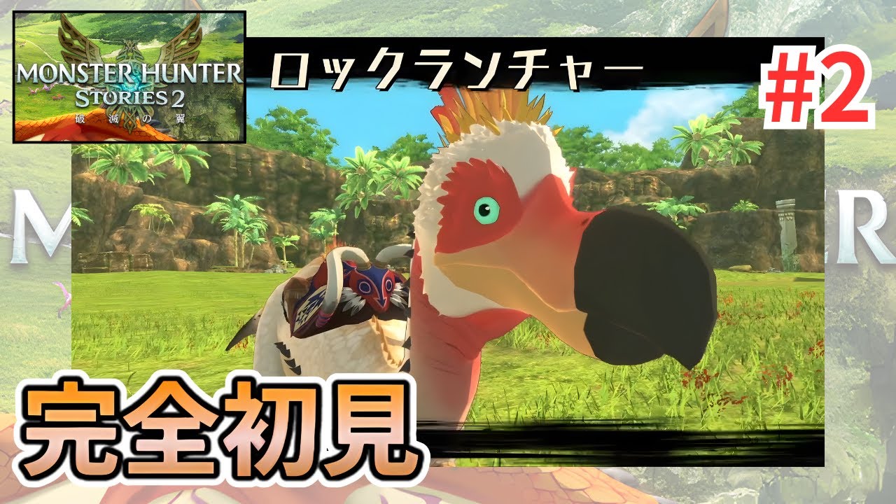 モンハン ストーリーズ2 | 完全初見 | ほのぼの攻略#2-1 | たすくん_モンハン