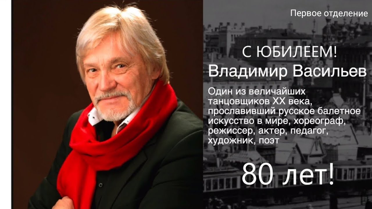 Светлана Безродная и Вивальди-оркестр поздравляют Владимира Васильева с юбилеем! Отделение 1