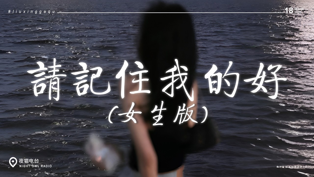 2026年3月全網最火歌曲合集 🎧 抖音熱歌 + emo歌曲 + 情緒歌 | 最新熱歌 - 2026流行歌曲 ：請記住我的好 / 一直很安靜 (2026) / 煙火易冷（R&B 溫柔版）/ 大眠