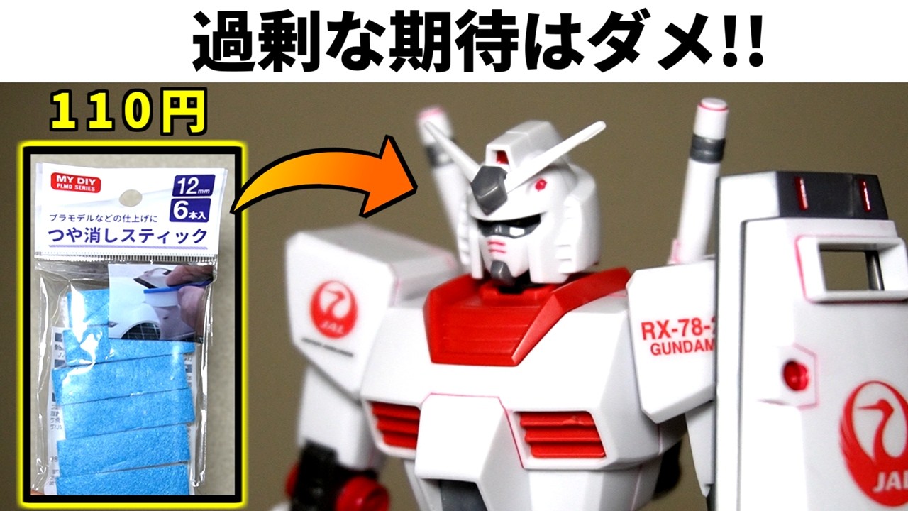 【航空会社ガンプラ】HGガンダム(JALカラー)で100均と有名品の艶消し用道具を比較する!【機動戦士ガンダム】