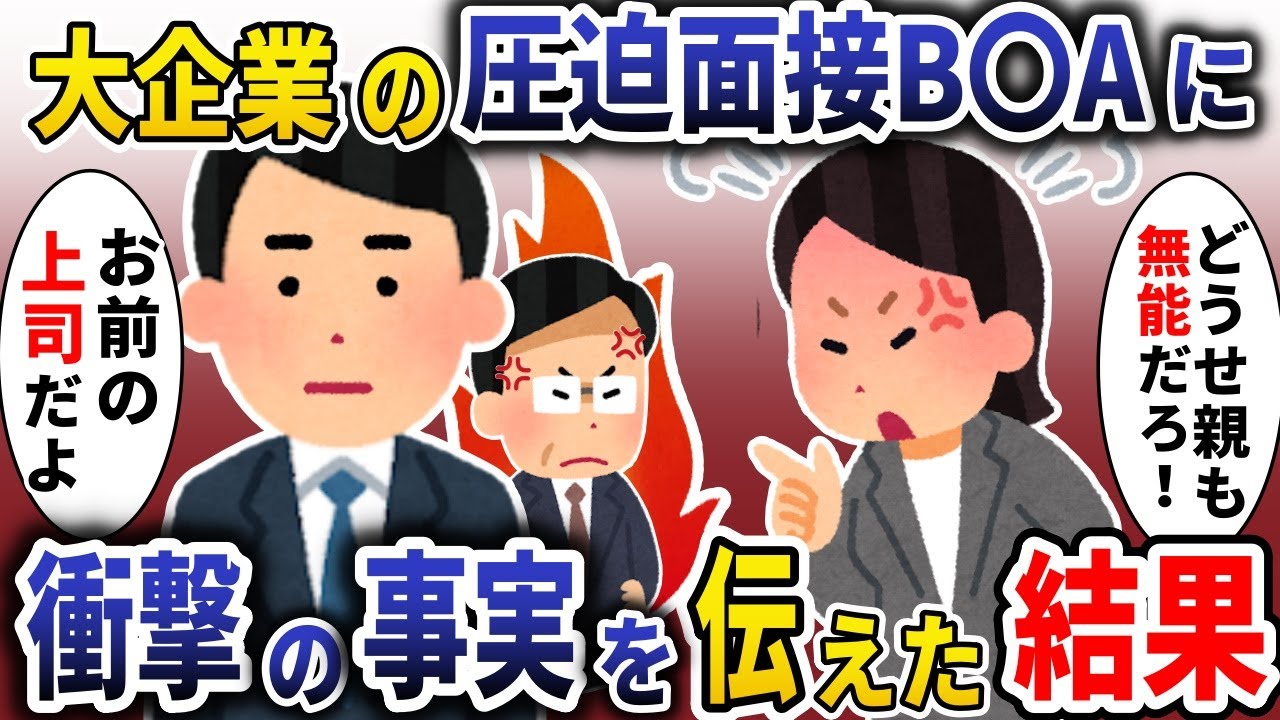 大企業の圧迫面接官「どうせ親も無能だろ！」→衝撃の事実を伝えた結果【スカッと】