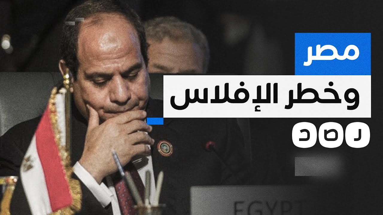 خبير أميركي يحذر من خطر إفلاس مصر بسبب مشاريع السيسي