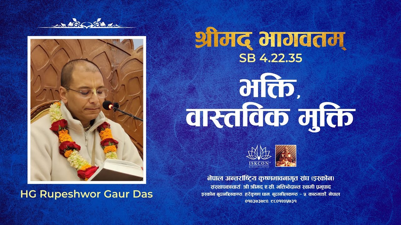 भक्ति, वास्तविक मुक्ति | HG Rupeshwor Gaur Das | SB 4.22.35