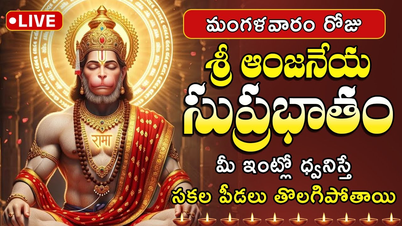 🔴 LIVE: హనుమాన్ సుప్రభాతం | మంగళవారం  ఈ పాట వింటే మీలోని భయం పోయి ధైర్యం వస్తుంది