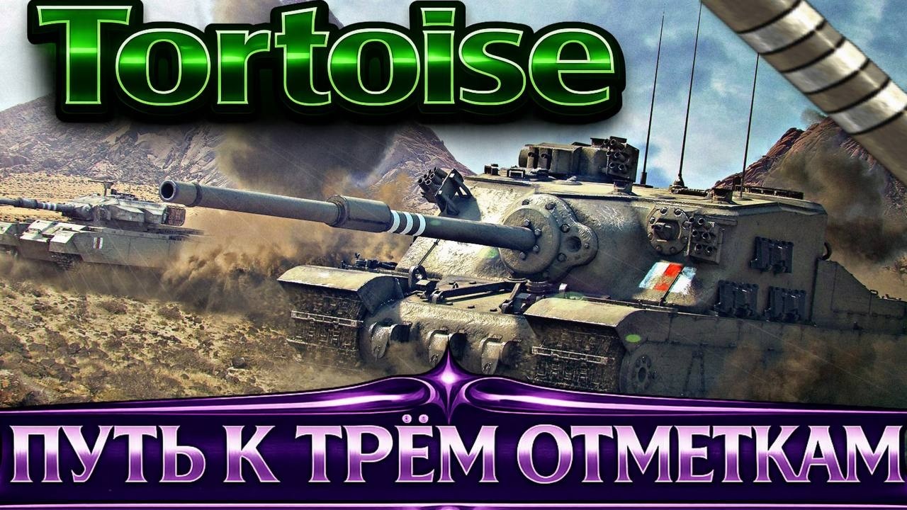 TORTOISE | 79.4% |  ПУТЬ К 3 ОТМЕТКАМ