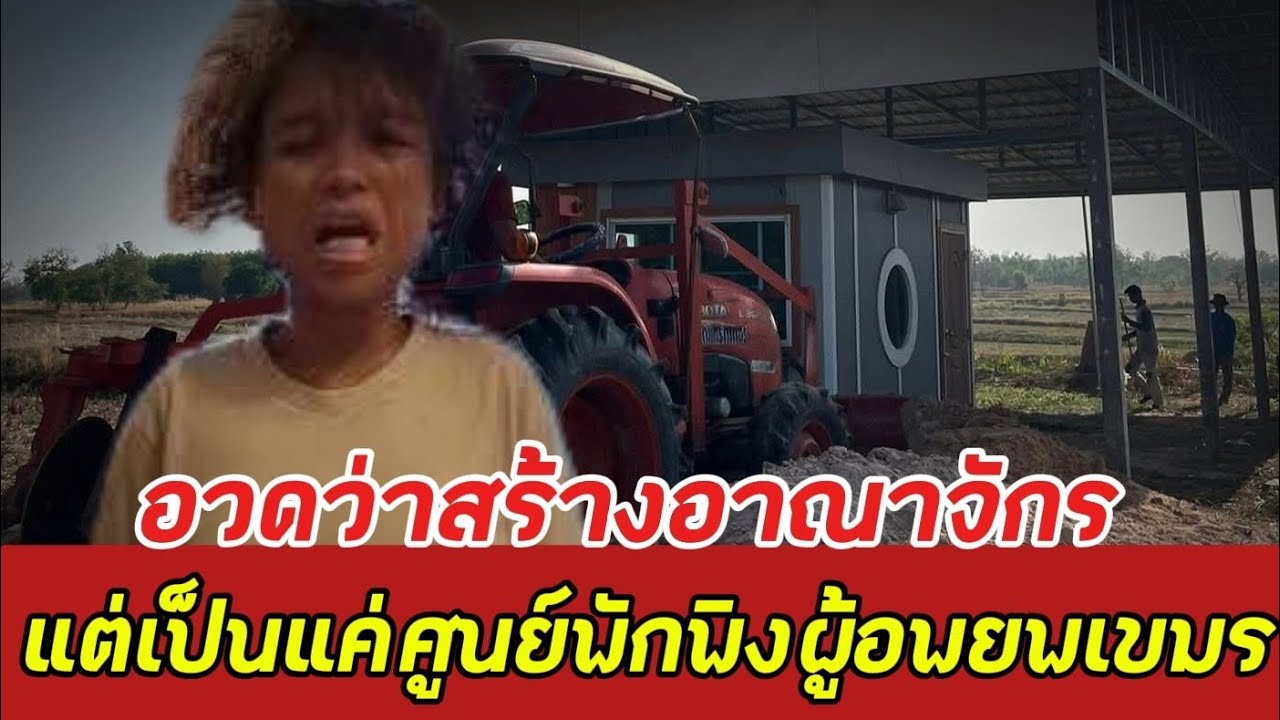 สาวพร บ่างแม็ก อวดว่าสร้างอาณาจักร แต่ที่เห็นเป็นแค่ศูนย์พักพิงผู้อพยพเขมร