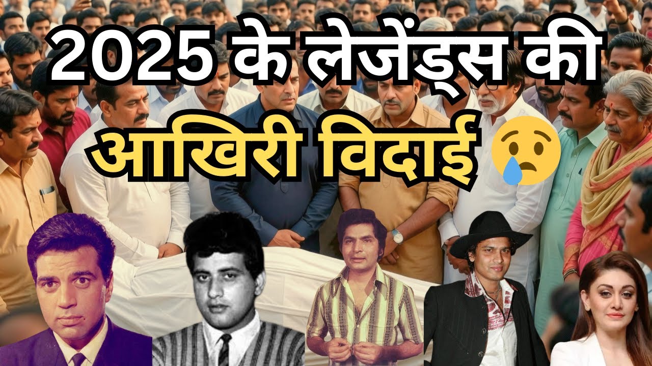 2025 में दिवंगत बॉलीवुड सितारों के अंतिम संस्कार | Last Rites Places | Emotional Tribute