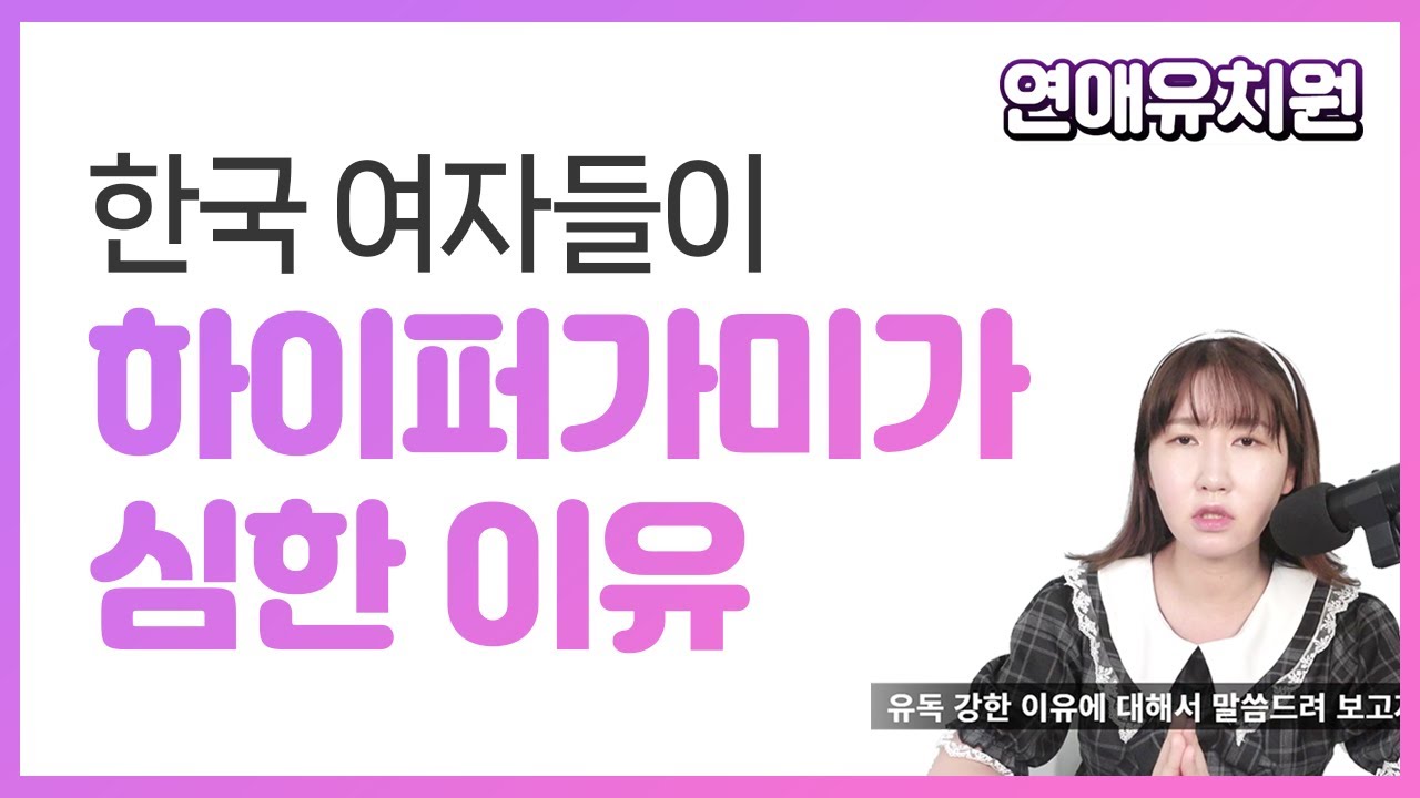 한국 여자들이 유독 하이퍼가미가 심한 이유 5가지