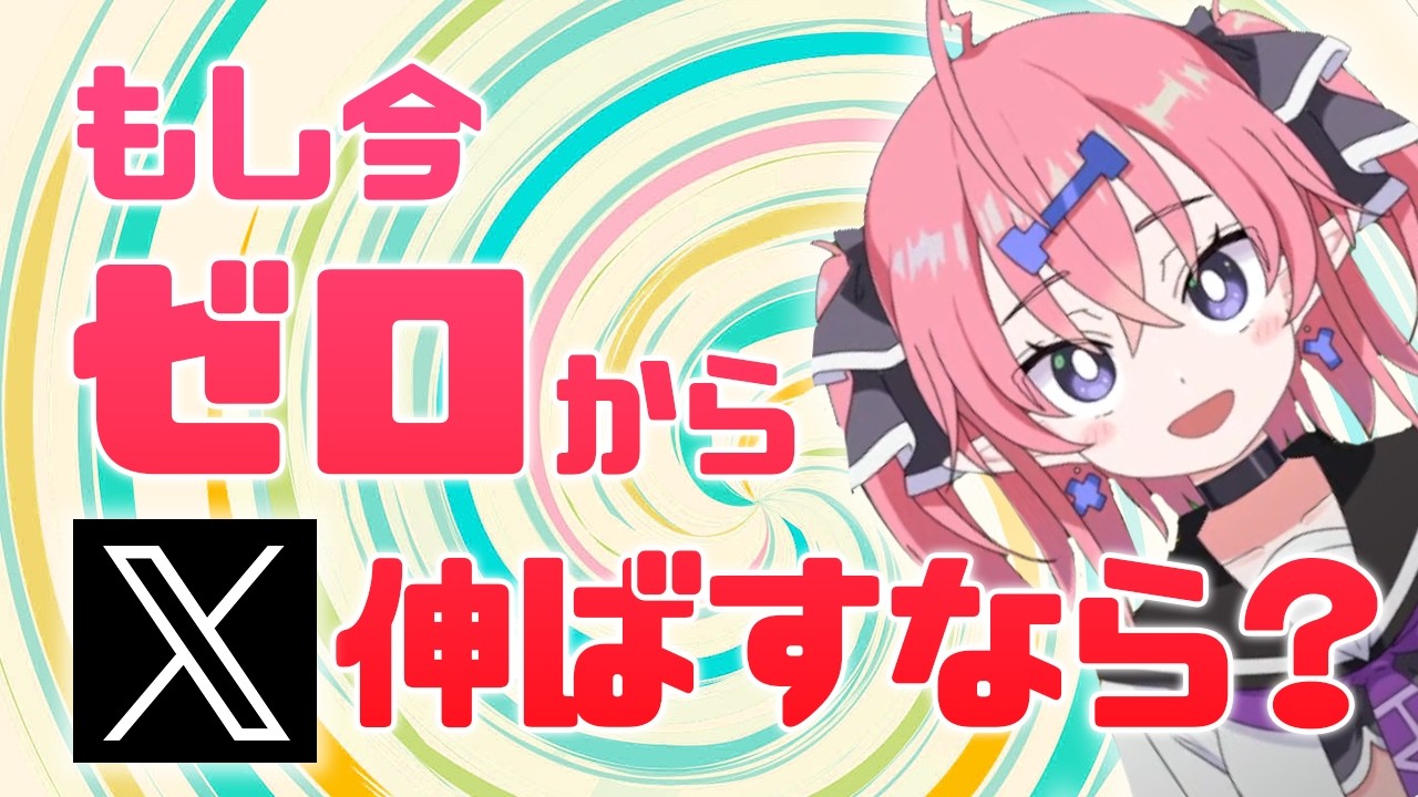 【2025年X戦略】もし今ゼロから始めるなら、こう動きます【伸ばしたい】#Ixy #いくしー #イラスト相談 #切り抜き