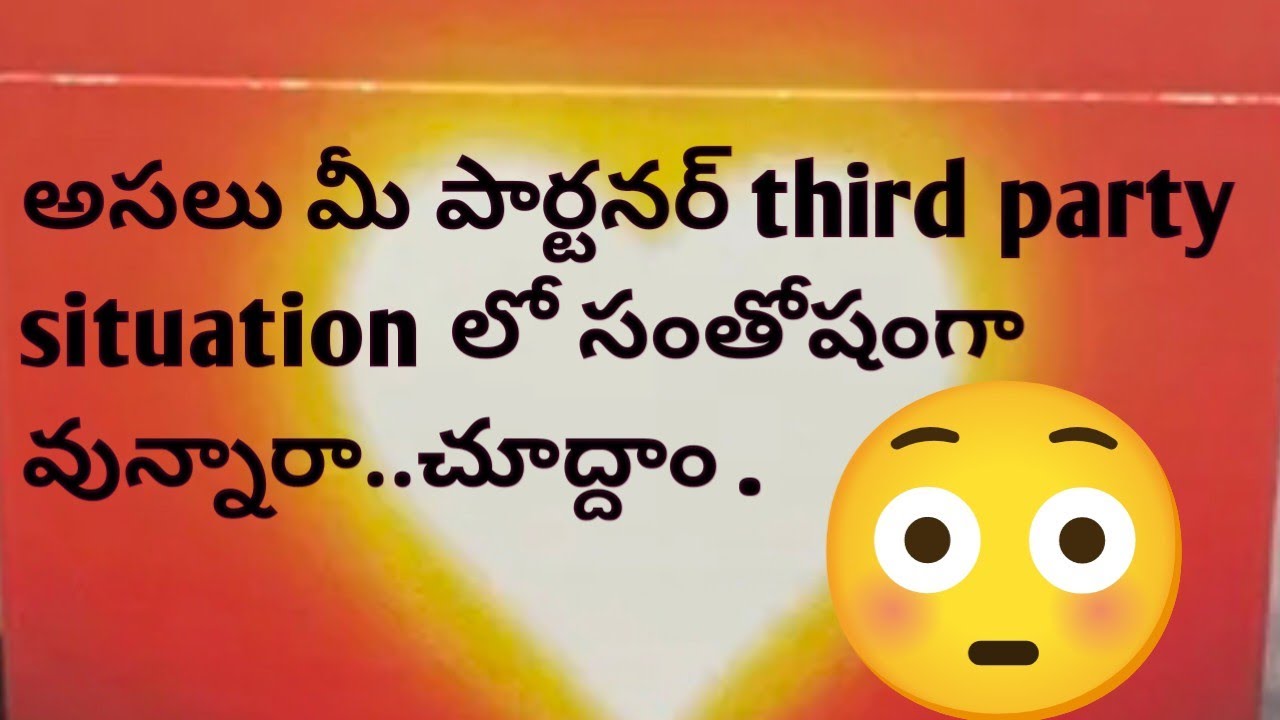 అసలు మీ పార్టనర్ third party situation లో సంతోషంగా వున్నారా..చూద్దాం .
