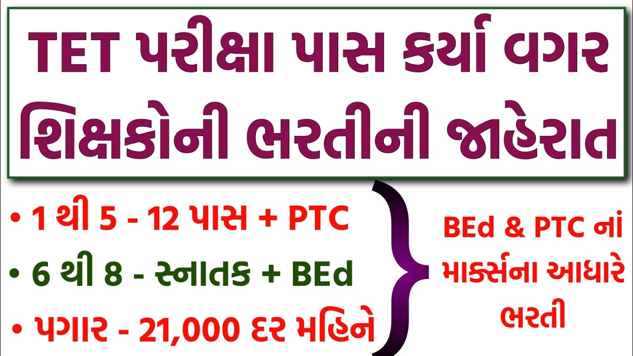 TET પરીક્ષા પાસ કર્યા વગર શિક્ષકોની ભરતીની જાહેરાત | BEd & PTC Teacher Bharti 2026 | TET-TAT Exam