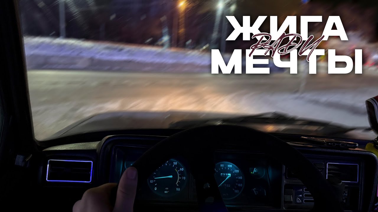 ЗИМНИЙ ДРИФТ | ПЕРВЫЙ СНЕГ, АГРЕССИВНАЯ ОБКАТКА и ПРОБЛЕМЫ С МОТОРОМ | ЖИГА РАДИ МЕЧТЫ