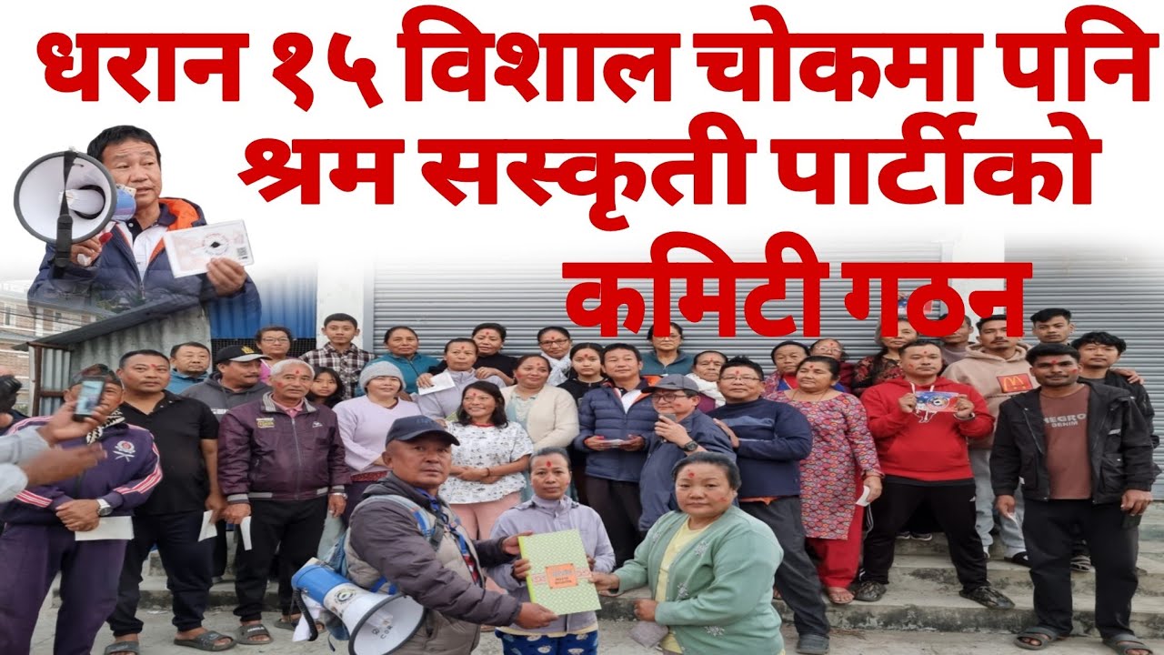 धरान १५ विशाल चोकमा पनि श्रम सस्कृती पार्टीको टोल कमिटी गठन सम्पन्न भएको छ।